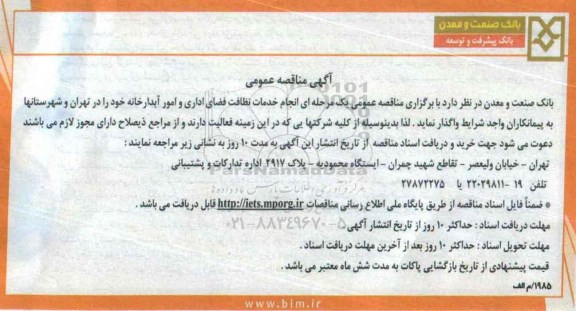 آگهی مناقصه عمومی, مناقصه انجام خدمات نظافت فضای اداری و امور آبدارخانه 