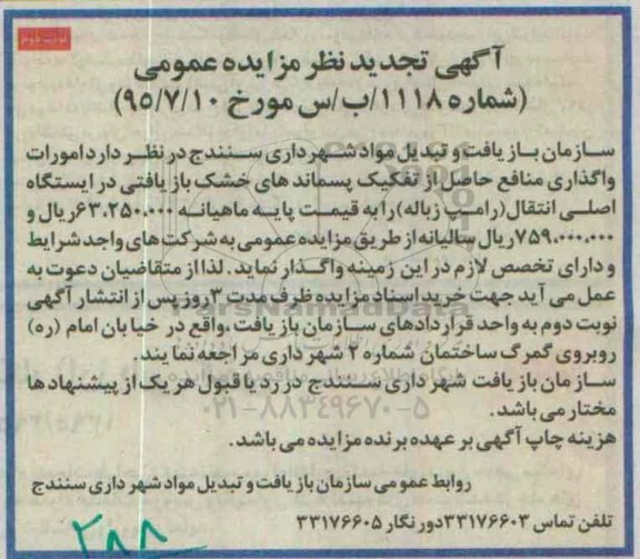 آگهی تجدید نظر مزایده عمومی,مزایده امورات واگذاری منافع حاصل از تفکیک پسماندهای خشک بازیافتی نوبت دوم 