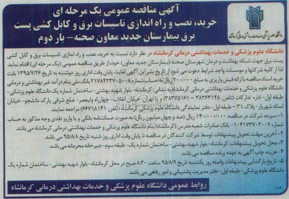 آگهی مناقصه عمومی یک مرحله ای,مناقصه خرید، نصب و راه اندازی تاسیسات برق و ...  بار دوم 