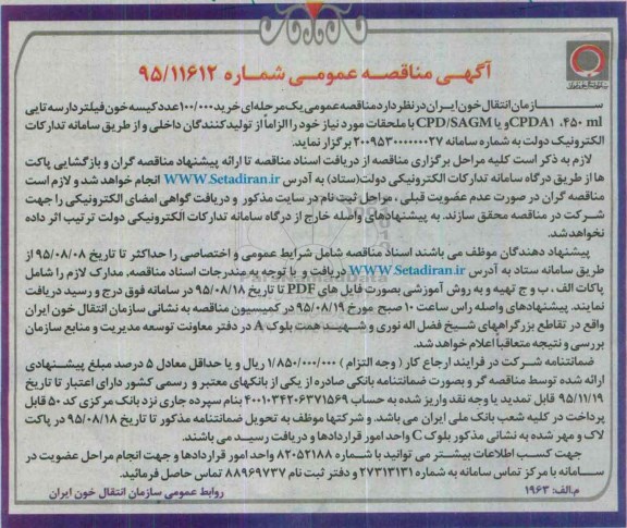آگهی مناقصه عمومی , مناقصه خرید 100.000 عدد کیسه خون فیلتردار