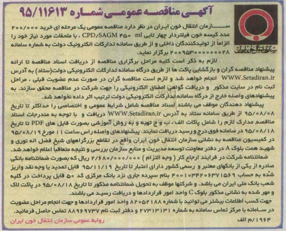 آگهی مناقصه عمومی , مناقصه خرید 200.000 عدد کیسه خون فیلتردار چهارتایی