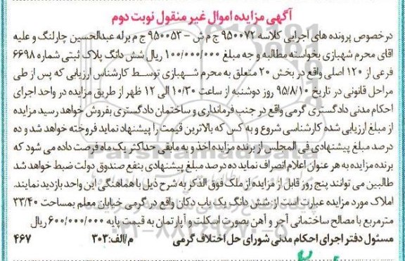 مزایده,مزایده ششدانگ یکباب دکان 33.40متر نوبت دوم