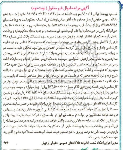 مزایده,مزایده زمین مزروعی بخش سه اردبیل نوبت دوم