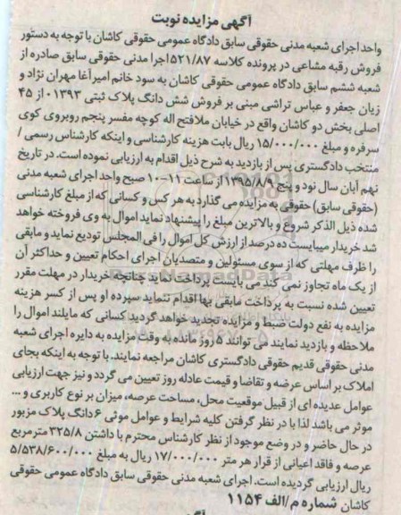 مزایده,مزایده ششدانگ پلاک ثبتی بخش دو کاشان