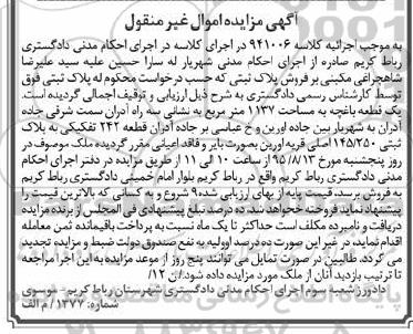 مزایده,مزایده یک قطعه باغچه به مساحت 1137متر