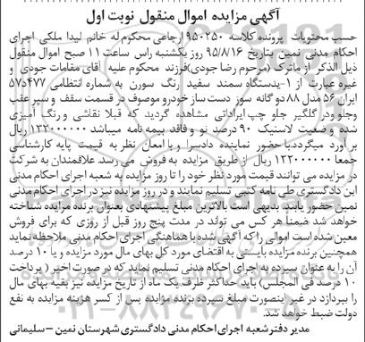 آگهی مزایده اموال منقول , مزایده فروش یکدستگاه سمند سفید رنگ سورن