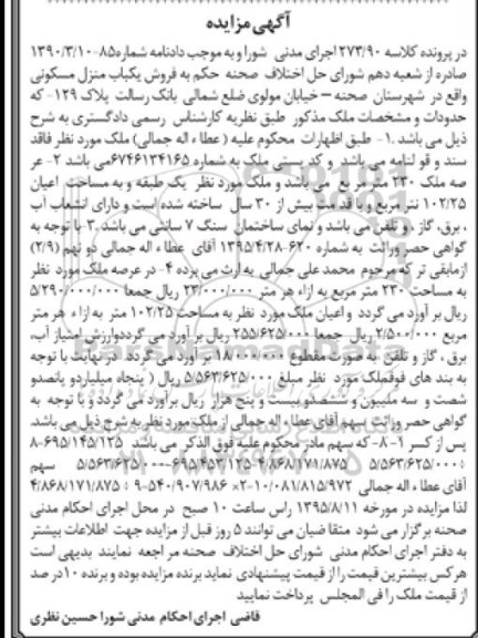 مزایده,مزایده یکباب منزل مسکونی فاقد سند و قولنامه 