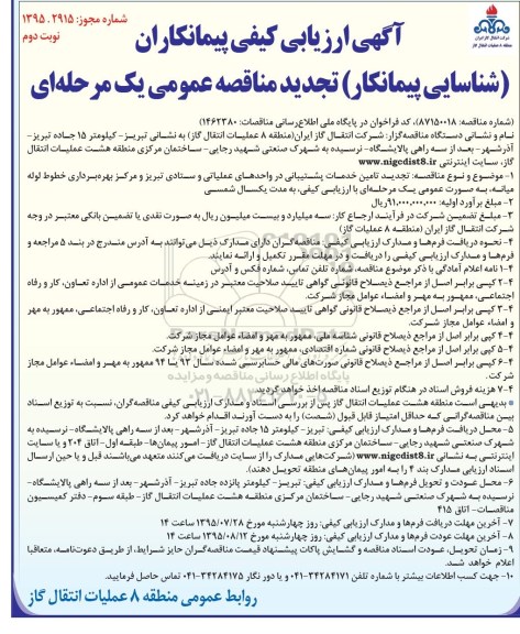 تجدید آگهی ارزیابی کیفی  پیمانکاران  , ارزیابی کیفی تامین خدمات پشتیبانی در واحدهای عملیاتی....  نوبت دوم 