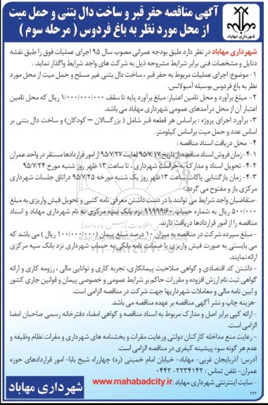 آگهی مناقصه عمومی,مناقصه حفر قبر و ساخت دال بتنی و حمل میت مرحله سوم 