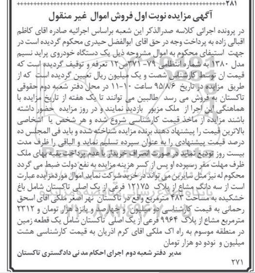 مزایده,مزایده سه دانگ مشاع از پلاک 12175 فرعی از یک اصلی نوبت اول 