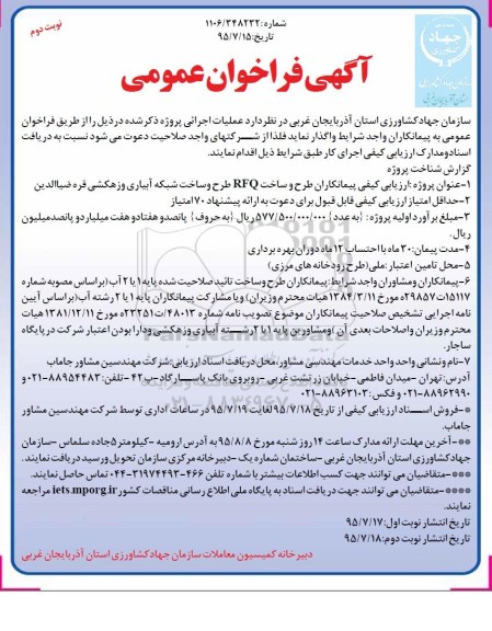 آگهی فراخوان عمومی,فراخوان ارزیابی کیفی پیمانکاران طرح و ساخت RFQ طرح و ساخت شبکه آبیاری و زهکشی نوبت دوم 