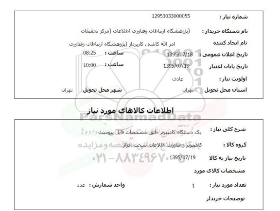استعلام, استعلام یک دستگاه کامپیوتر 