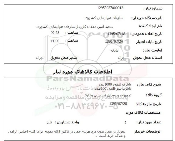 استعلام , استعلام باطری قلمی ....