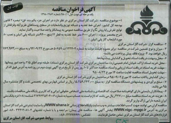 آگهی فراخوان مناقصه یک مرحله ای , فراخوان مناقصه اجرای خط تغذیه و شبکه توزیع و انشعابات در سطح روستاهای...