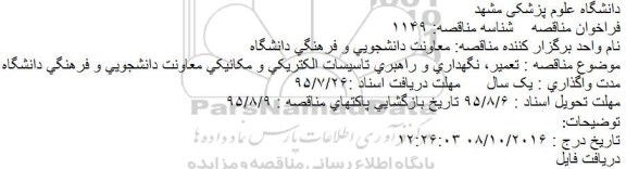 مناقصه  تعمیر، نگهداری و راهبری تاسیسات الکتریکی و مکانیکی معاونت 