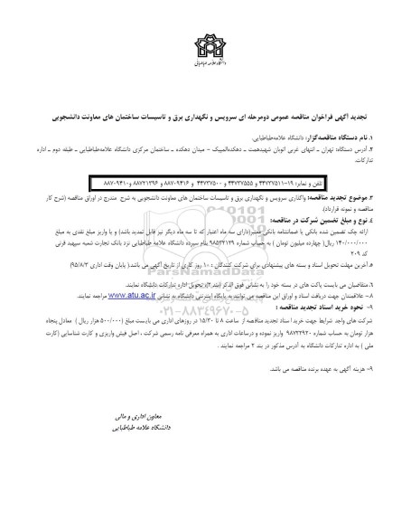 تجدید فراخوان مناقصه , تجدید فراخوان مناقصه سرویس و نگهداری برق و تاسیسات ساختمان های معاونت دانشجویی