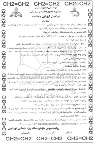 فراخوان ارزیابی و مناقصه , فراخوان ارزیابی و مناقصه خدمات کنترل ترافیک و اجرائیات