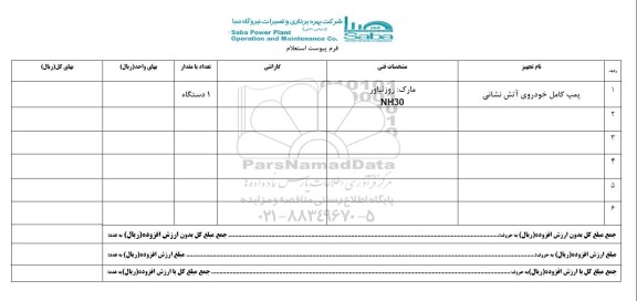 استعلام, استعلام پمپ کامل خودروی آتش نشانی- 95.07.18