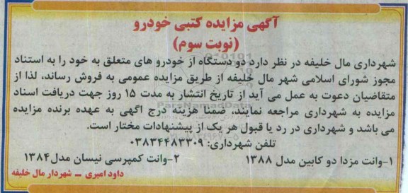 آگهی مزایده کتبی , مزایده خودرو نوبت سوم 