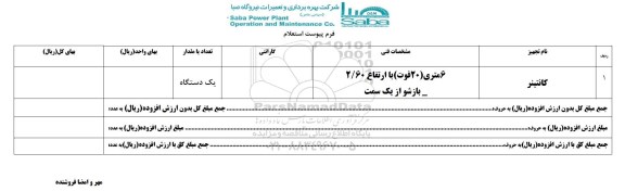 استعلام , استعلام کانتینر  