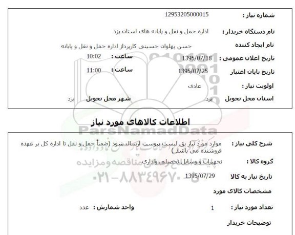 استعلام, استعلام تجهیزات و وسایل تحصیلی و اداری