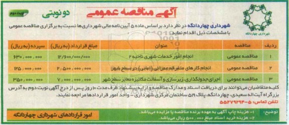 آگهی مناقصه و مزایده عمومی,مناقصه انجام امور خدمات شهری ناحیه 2 - نوبت دوم