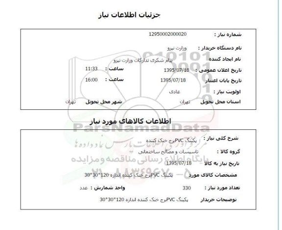 استعلام , استعلام پکینگ PVC برج خنک کننده 