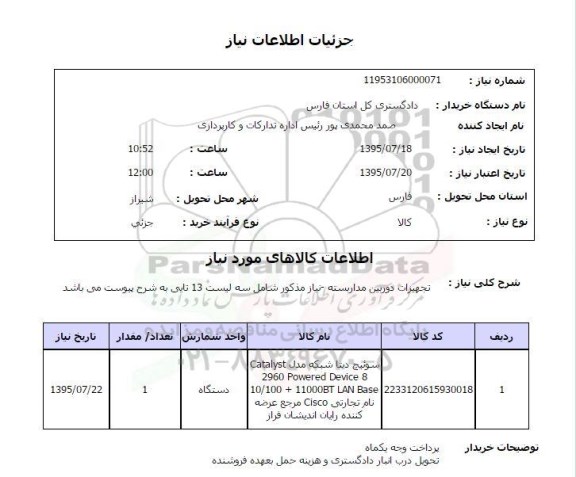 استعلام, استعلام تجهیزات دوربین مداربسته