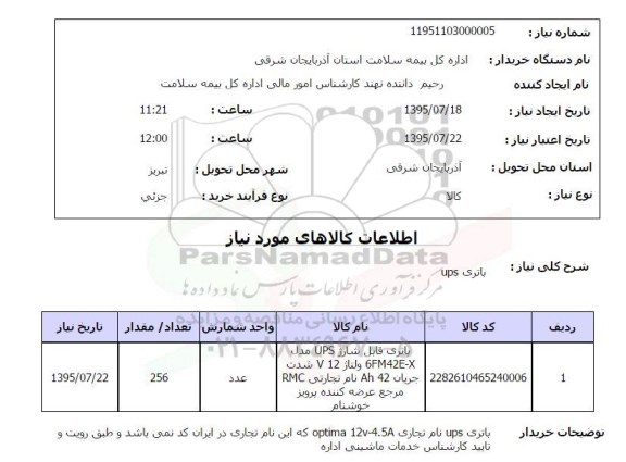 استعلام, استعلام باتری UPS  