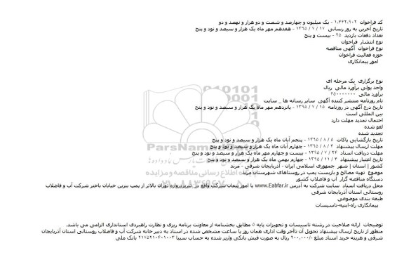 آگهی مناقصه , مناقصه تهیه مصالح و بازبست پمپ در روستاهای شهرستان مرند