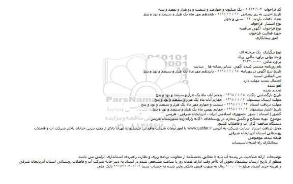 آگهی مناقصه , مناقصه تهیه مصالح و تکمیل مخازن در روستاهای 8گانه زلزله زده شهرستان هریس