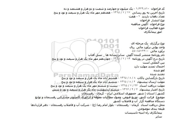 مناقصه قرائت کنتور ، توزیع قبوض ، وصول مطالبات معوقه و اپراتوری کامپیوتر مشترکین رفسنجان ... 
