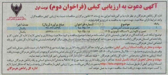 آگهی دعوت به ارزیابی کیفی فراخوان دوم , ارزیابی کیفی راهبری و خدمات آتش نشانی ...فراخوان دوم نوبت اول
