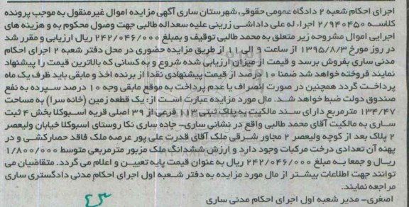 مزایده,مزایده یک قطعه زمین خانه سرا 134.47متر