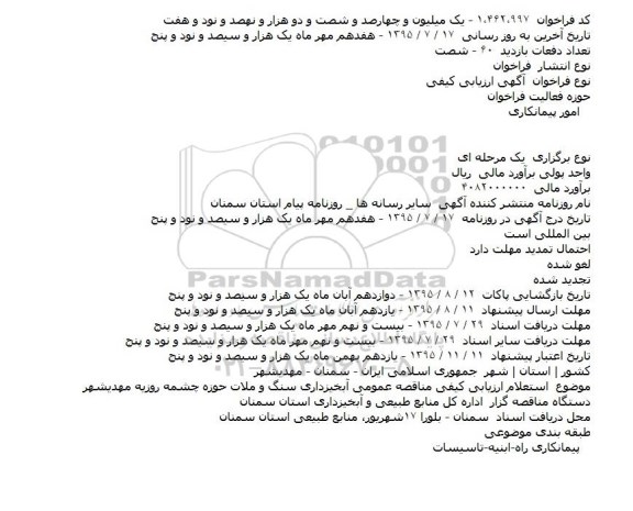 مناقصه , مناقصه آبخیزداری سنگ و ملات حوزه چشمه