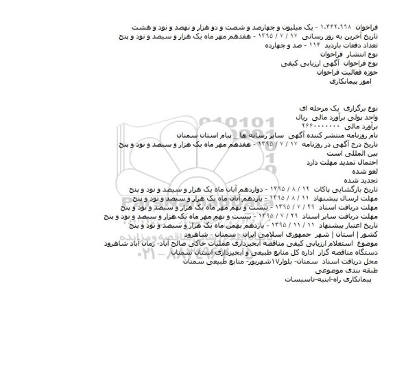 مناقصه , مناقصه آبخیزداری عملیات خاکی