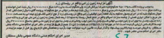 مزایده,مزایده یک قطعه زمین توقیفی زراعی