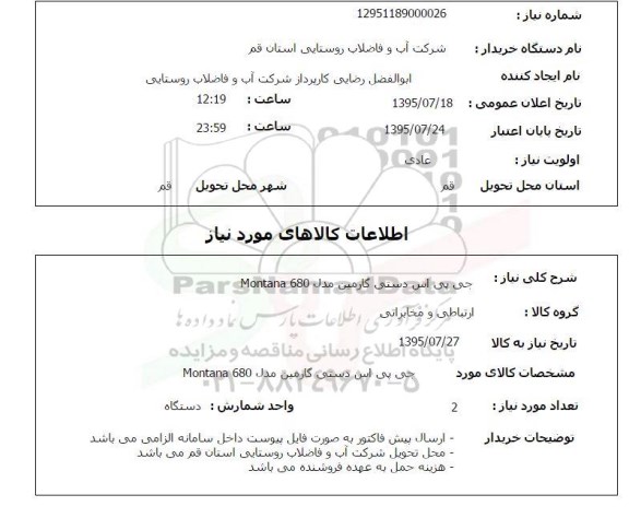 استعلام, استعلام جی پی اس دستی