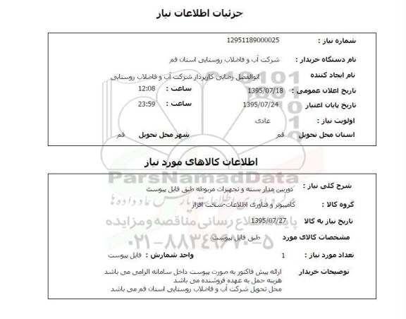 استعلام , استعلام دوربین مدار بسته و تجهیزات مربوطه