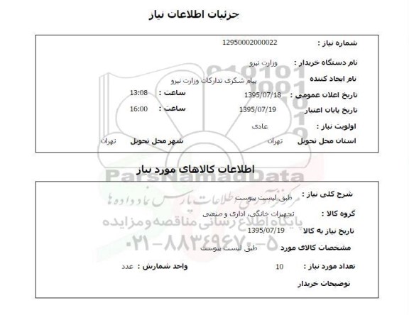 استعلام , استعلام تجهیزات خانگی ، اداری و صنعتی