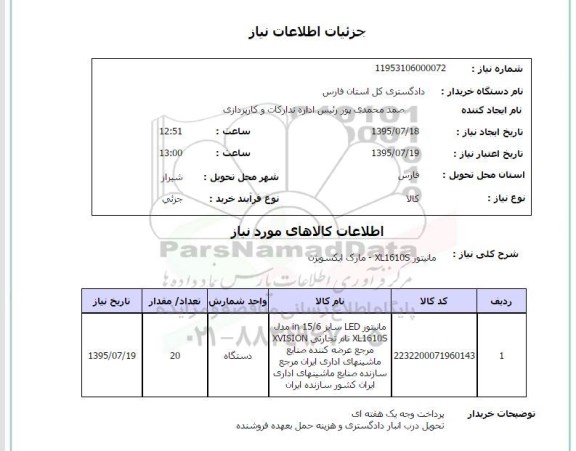 استعلام, استعلام مانیتور XL1610S  
