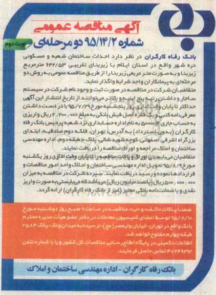 آگهی مناقصه عمومی ,مناقصه  احداث ساختمان شعبه و مسکونی - نوبت دوم