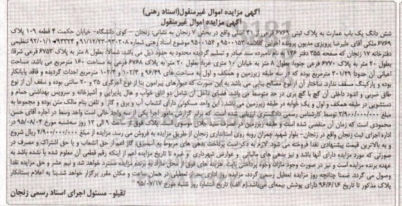 مزایده,مزایده ششدانگ عمارت بخش هفت زنجان