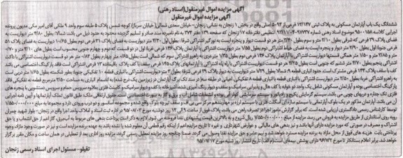 مزایده,مزایده ششدانگ اپارتمان مسکونی بخش 1 زنجان
