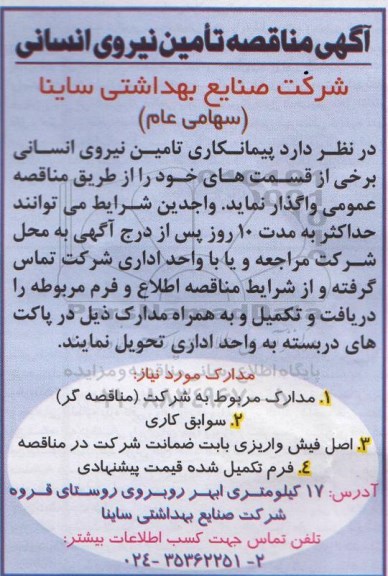 مناقصه , مناقصه تامین نیروی انسانی