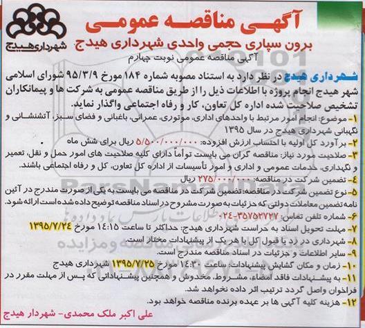 آگهی مناقصه عمومی  , مناقصه  واگذاری انجام امور مرتبط با واحدهای اداری ، موتوری ، عمرانی نوبت چهارم