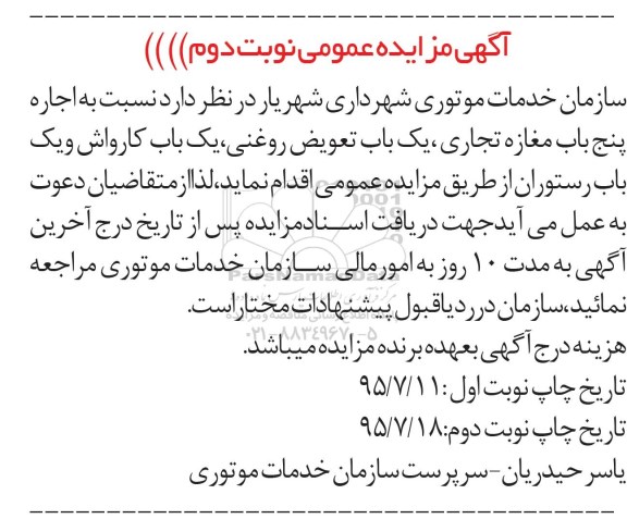 آگهی مزایده عمومی , مزایده اجاره پنج باب مغازه تجاری ... نوبت دوم