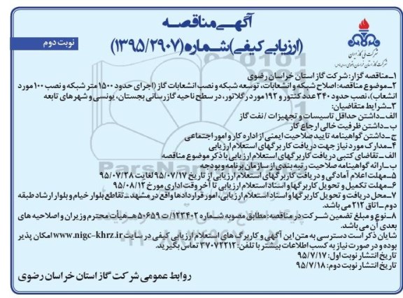 آگهی مناقصه ارزیابی کیفی , مناقصه اصلاح شبکه و انشعابات ، توسعه شبکه و نصب انشعابات .... نوبت دوم 
