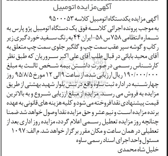 آگهی مزایده , مزایده فروش یک دستگاه اتومبیل پژو پارس