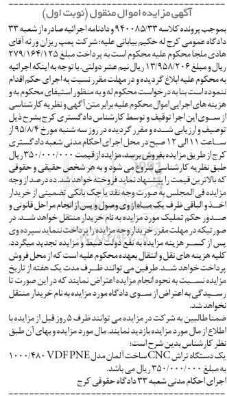 آگهی مزایده اموال منقول,مزایده یک دستگاه تراش CNC